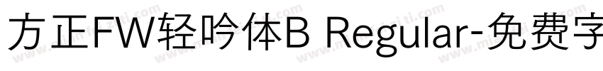 方正FW轻吟体B Regular字体转换